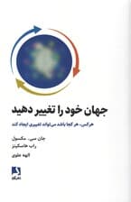جهان خود را تغییر دهید (هرکس هرکجا که باشد می‌تواند تغییری ایجاد کند)