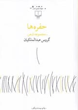 حفره‌ها (مجموعه شعر)