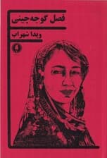 فصل گوجه‌چینی (نمایش‌نامه)