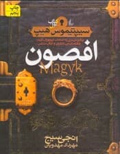 افصون (سپتیموس هیپ)