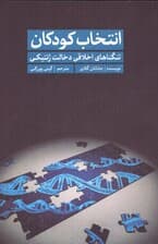 انتخاب کودکان (تنگناهای اخلاقی دخالت ژنتیکی)