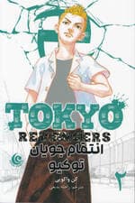 انتقام‌جویان توکیو 2