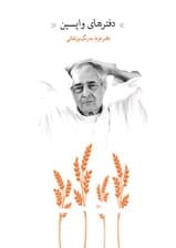 دفترهای واپسین (دفتر دوم)