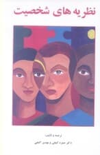 نظریه‌های شخصیت