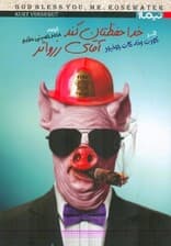 خدا حفظ‌تان کند آقای رزواتر