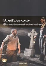 جمجمه‌ای در کانه مارا (نمایش‌نامه)