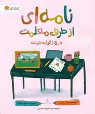 نامه‌ای از طرف معلمت در روز اول مدرسه