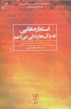 استعاره‌هایی که با آنها زندگی می‌کنیم