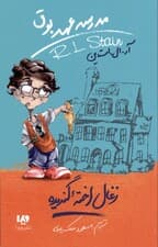 زغال‌اخته گندیده (مدرسه عهد بوق)