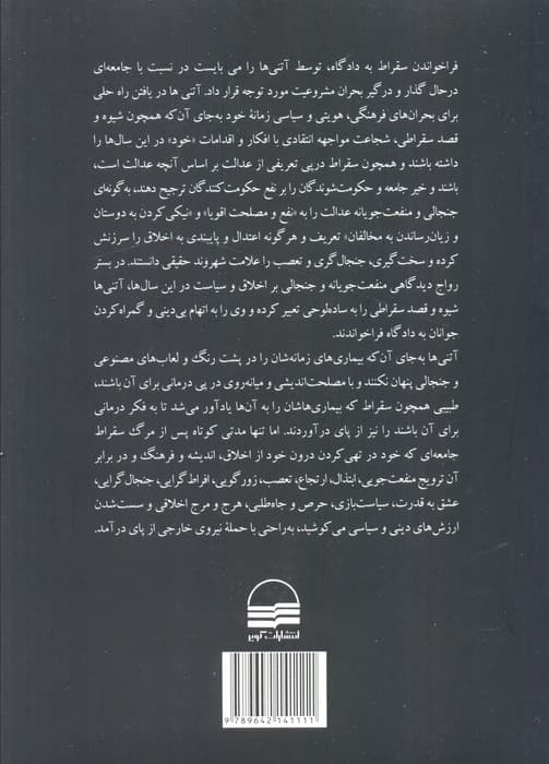 دفاعیه سقراط در دادگاه آتنیها (روایات یک ایرانی)