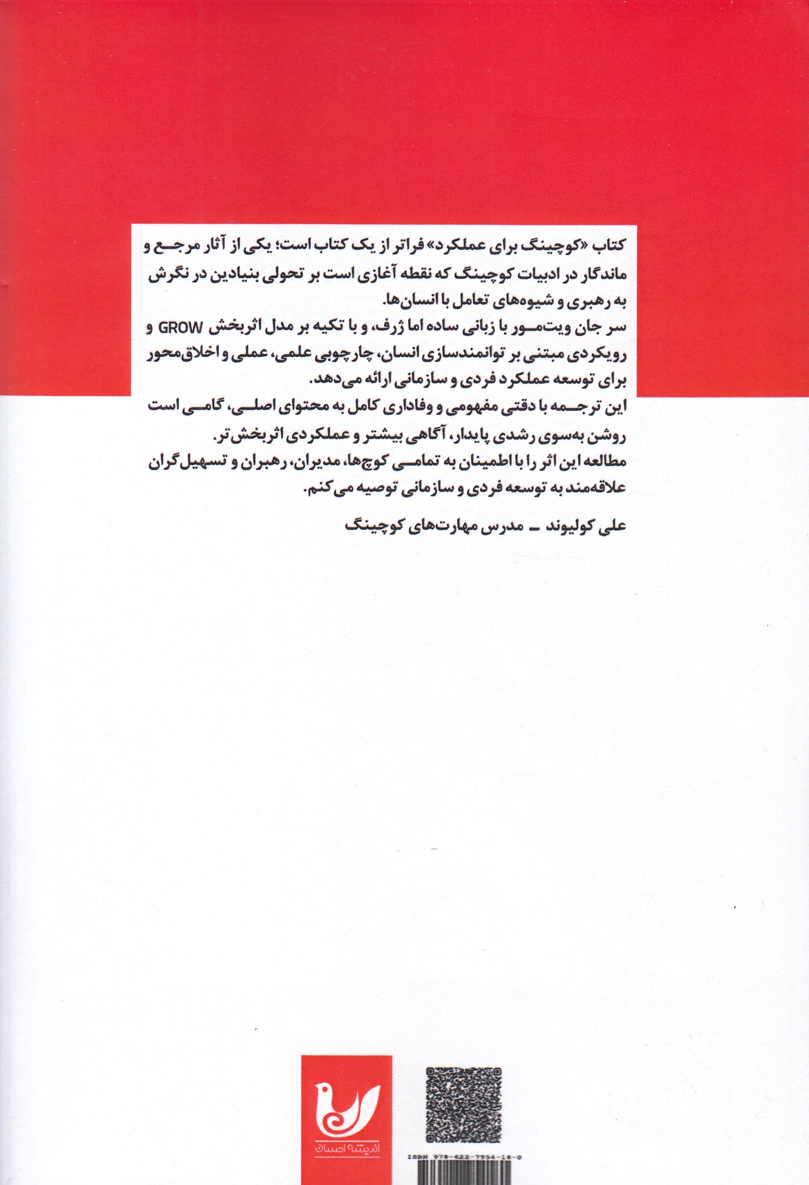 کوچینگ برای عملکرد (اصول و روشهای کوچینگ و رهبری برای تمامی تغییرآفرینان در جهان)