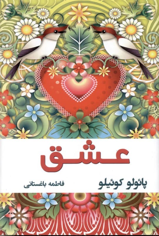 عشق (نقل قولهای منتخب از پائولو کوئیلو)