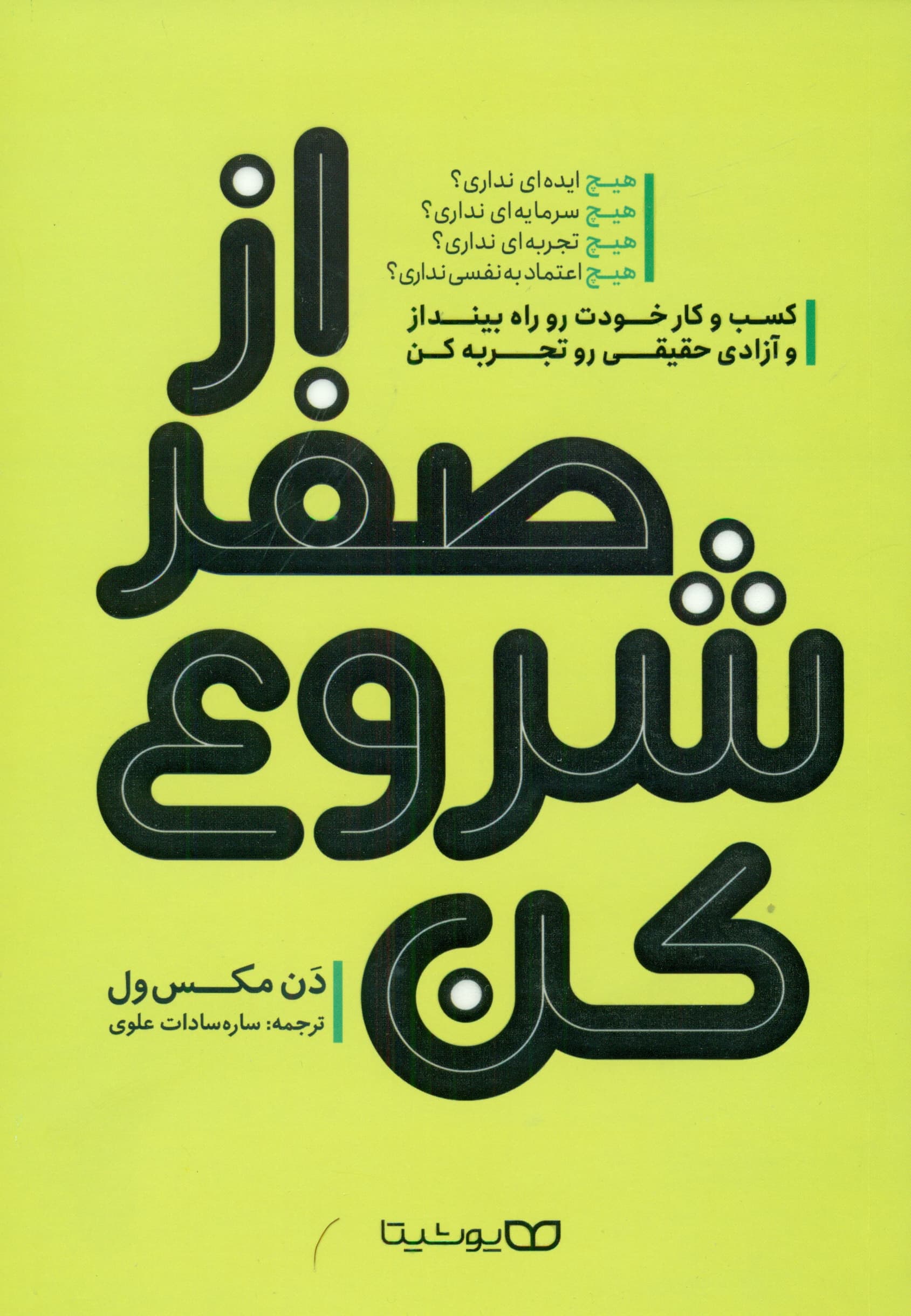 از صفر شروع کن (کسب و کار خودت را راه بینداز و آزادی حقیقی را تجربه کن)