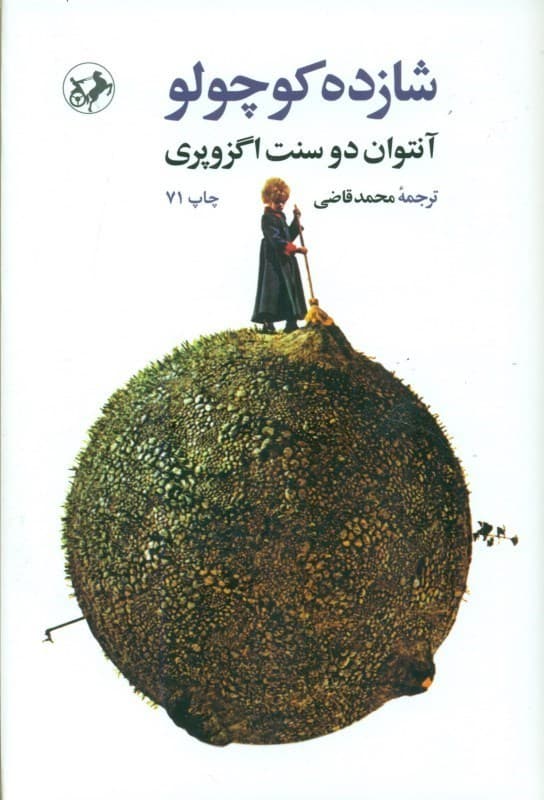 شازده کوچولو (شومیز)
