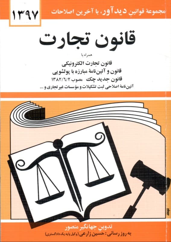 قانون تجارت 1397