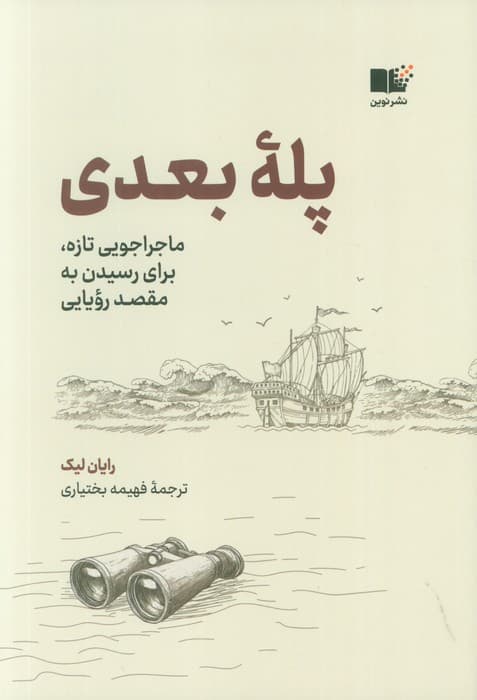 پله بعدی (ماجراجویی تازه برای رسیدن به مقصد رویایی)