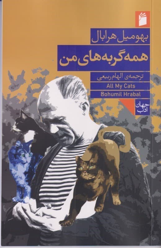 همه گربههای من (همراه با 2 مقاله تحلیلی از بکا راثفلد و لوسی شولز)