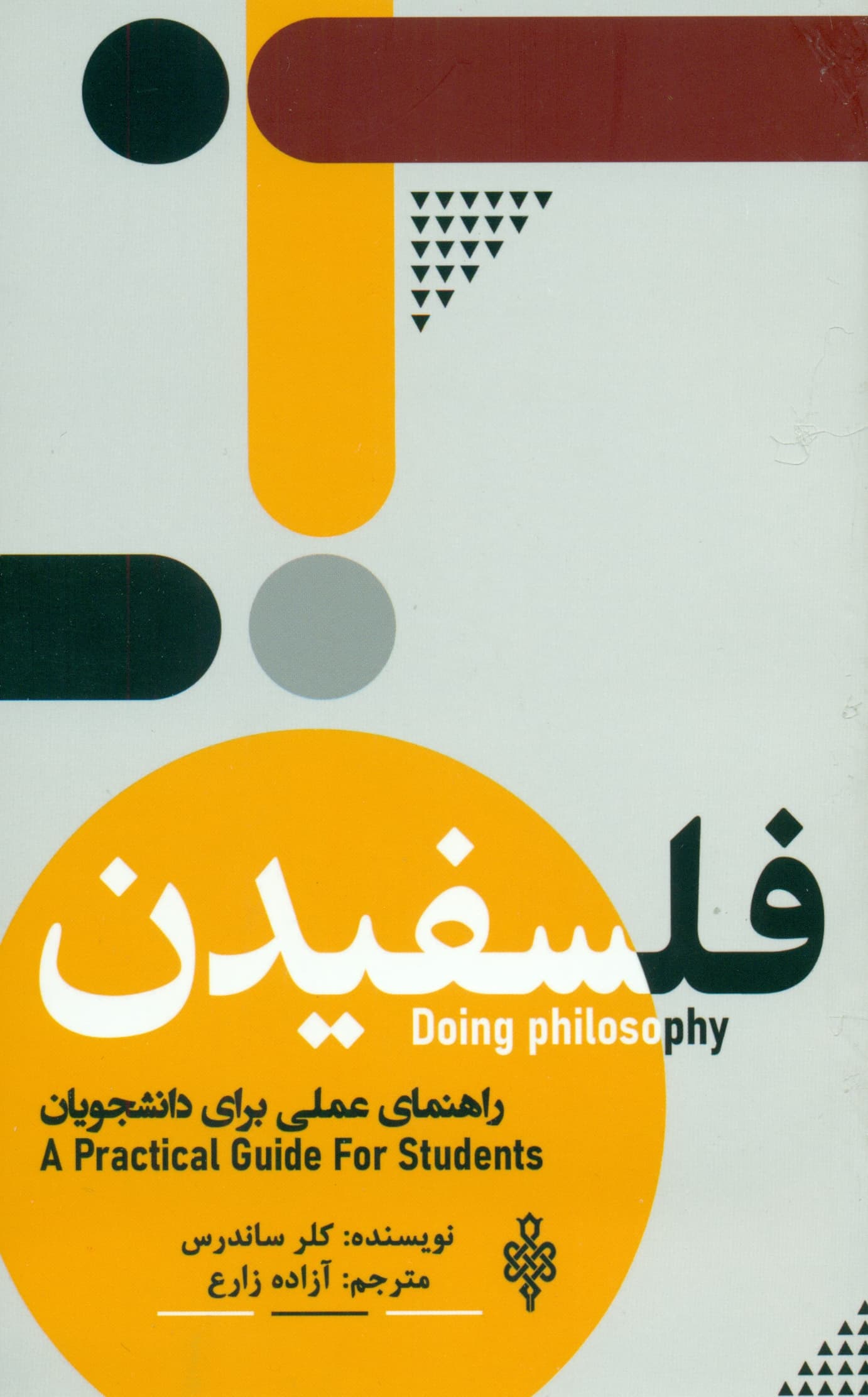 فلسفیدن (راهنمای عملی برای دانشجویان)