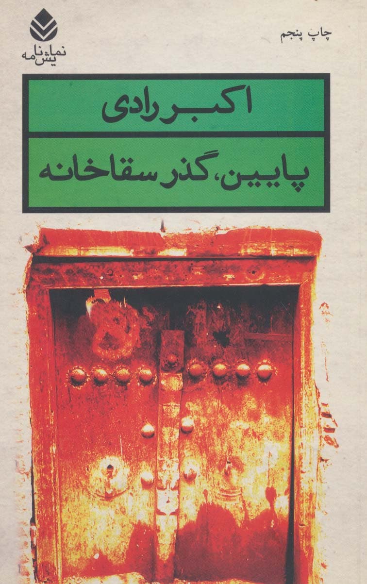 پایین،گذر سقاخانه (نمایش نامه)