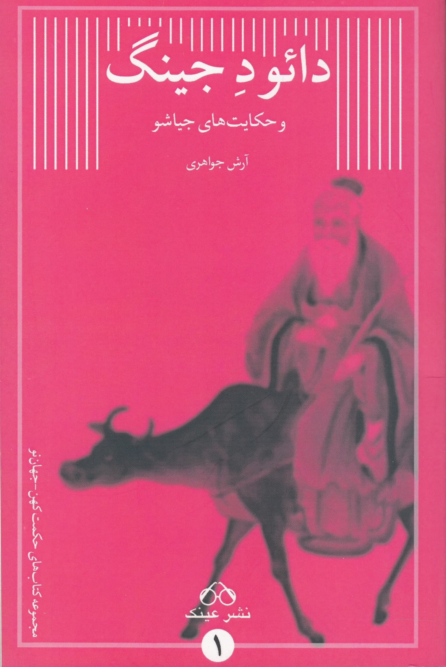 بازگردان ادبی دائو د جینگ و حکایتهای جیاشو