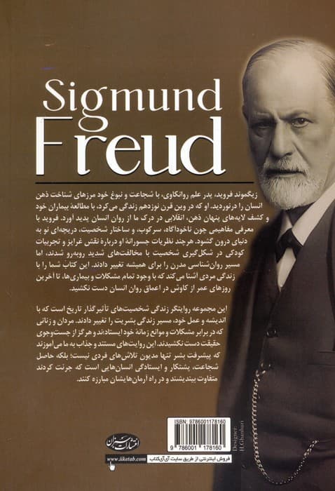 زیگموند فروید (از آغاز تا پایان)