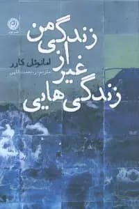 زندگی هایی غیر از زندگی من