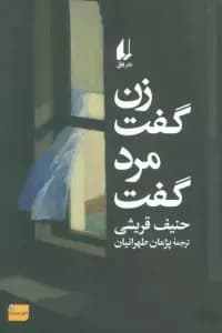 زن گفت مرد گفت