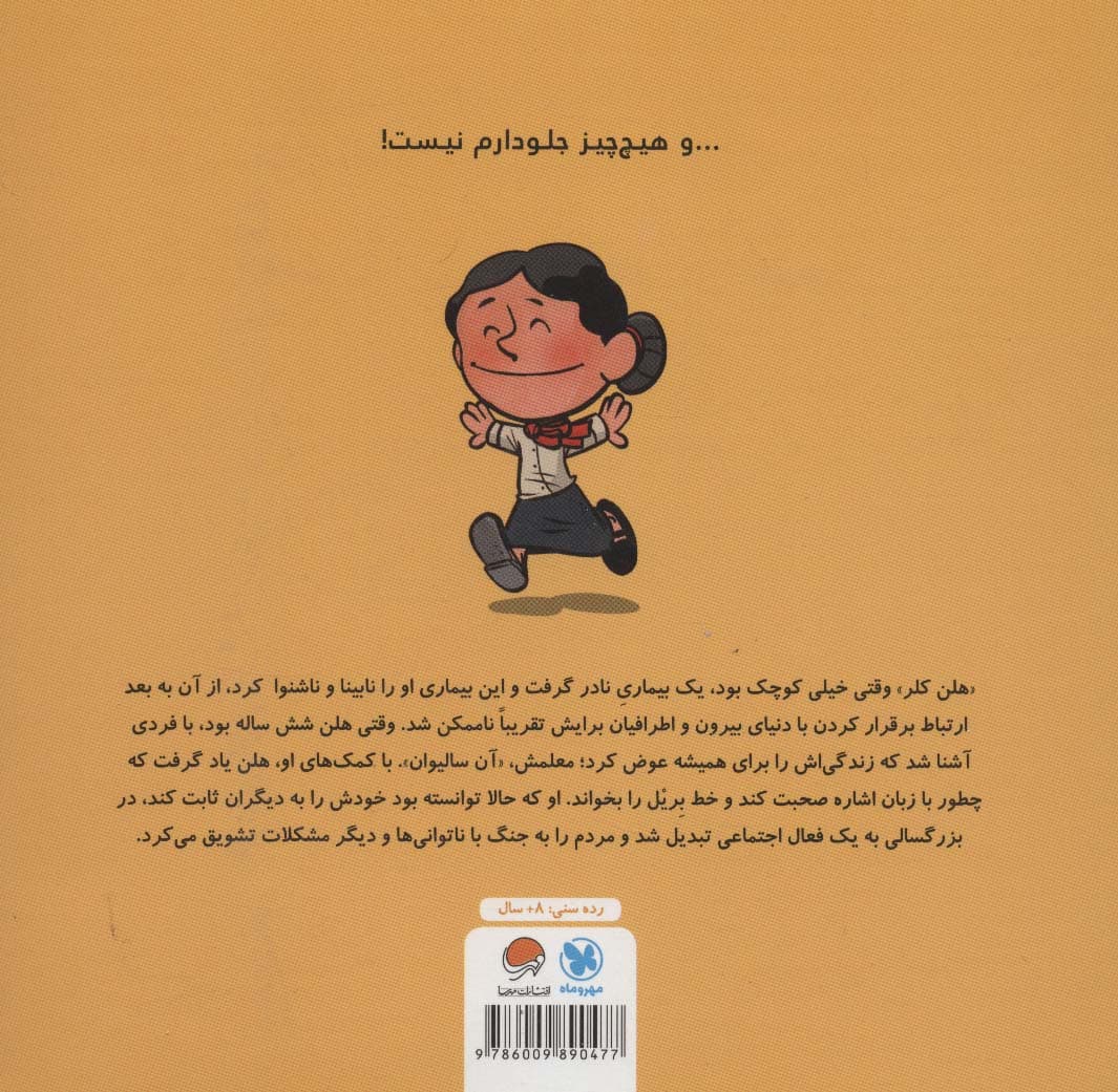 این منم هلن کلر (مجموعه کتابهای آدمهای معمولی جهان را تغییر میدهند)