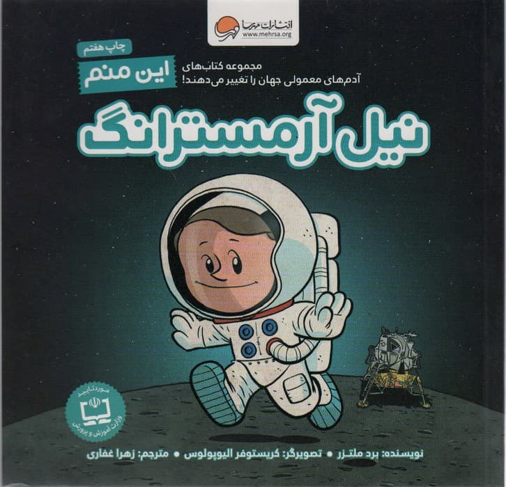 این منم نیل آرمسترانگ (مجموعه کتابهای آدمهای معمولی جهان را تغییر میدهند)