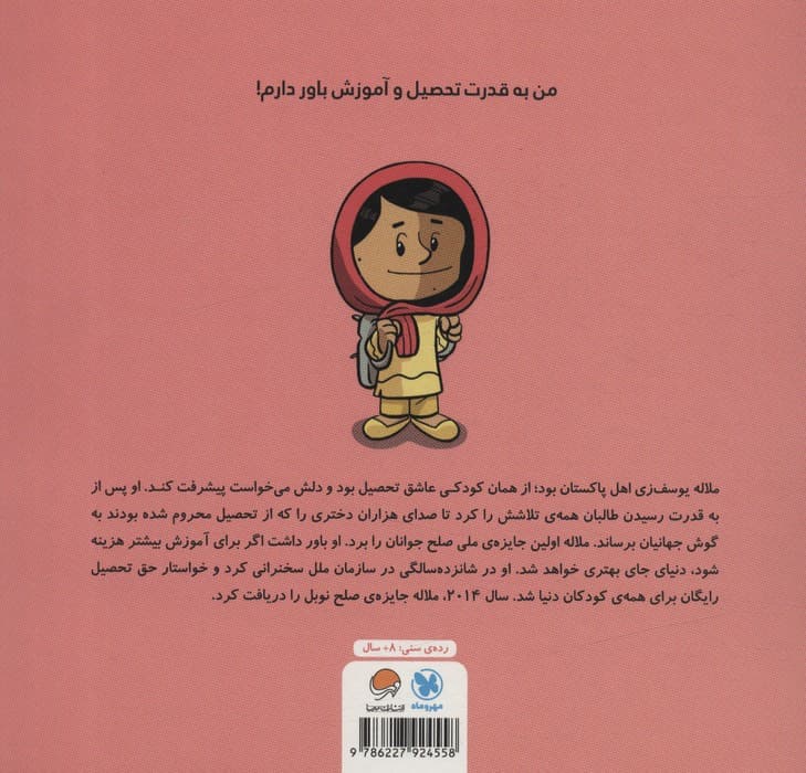 این منم ملاله یوسفزی (مجموعه کتابهای آدمهای معمولی جهان را تغییر میدهند)