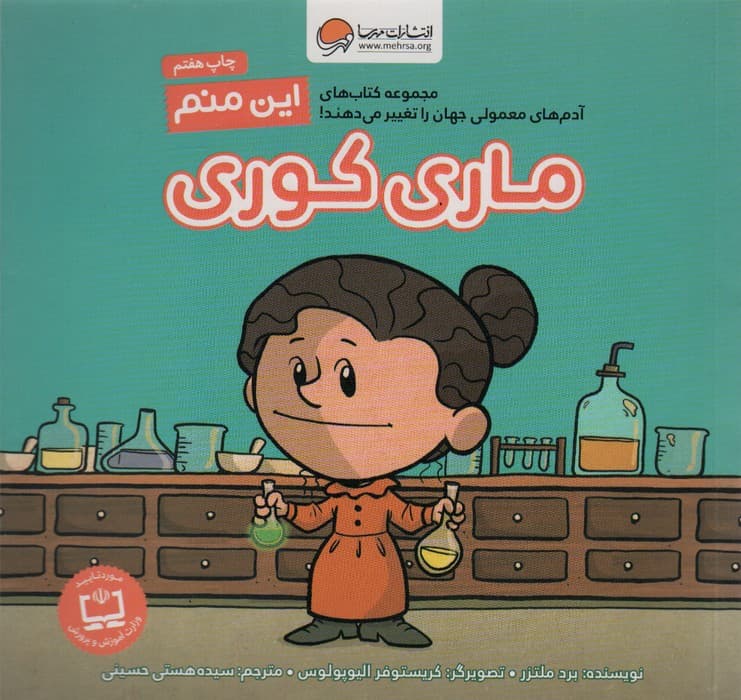 این منم ماری کوری (مجموعه کتابهای آدمهای معمولی جهان را تغییر میدهند)