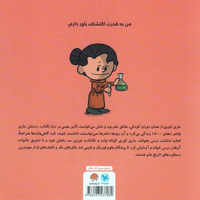 این منم ماری کوری (مجموعه کتابهای آدمهای معمولی جهان را تغییر میدهند)