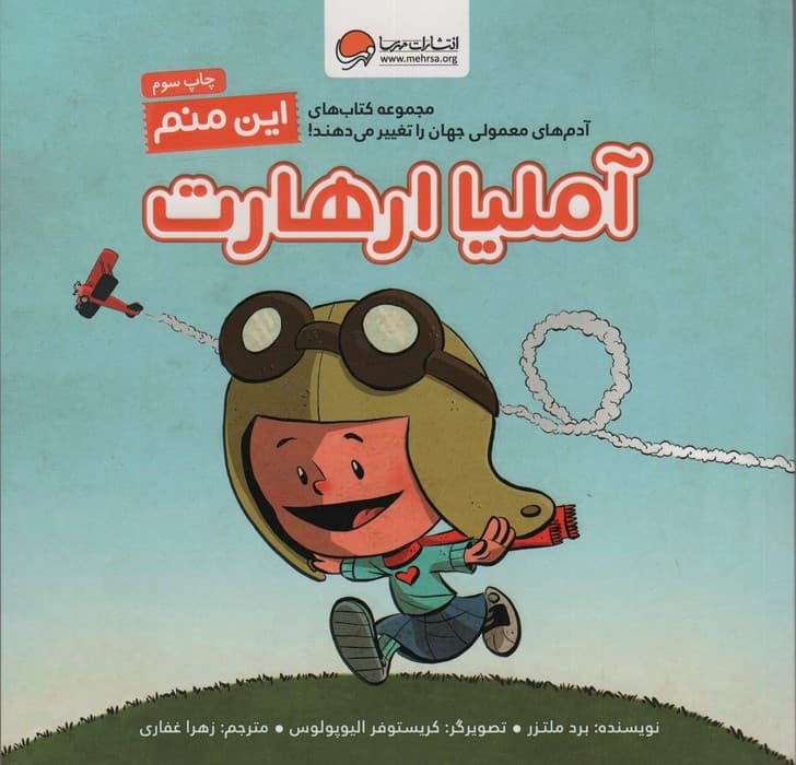 این منم آملیا ارهارت (مجموعه کتابهای آدمهای معمولی جهان را تغییر میدهند)