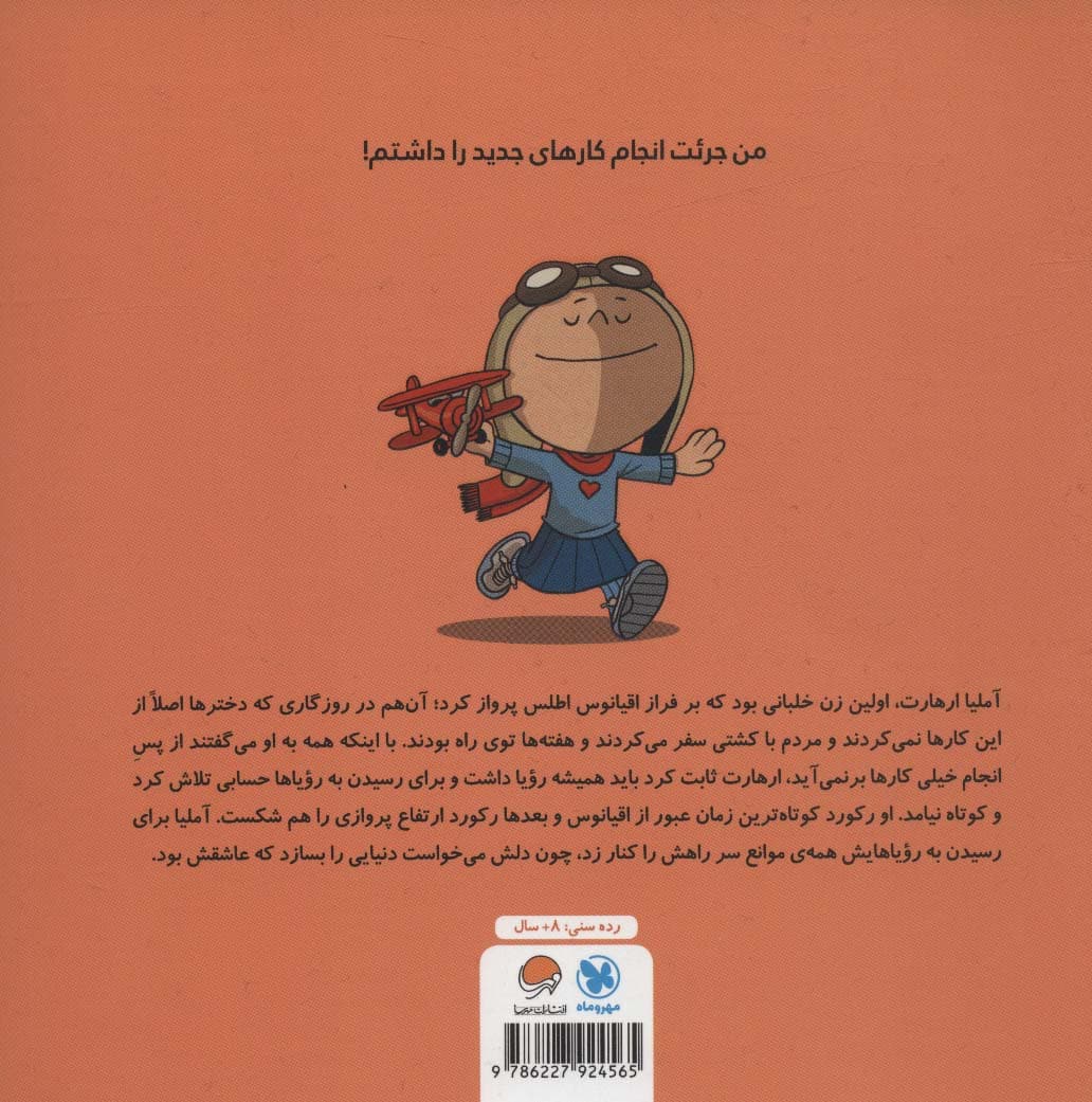 این منم آملیا ارهارت (مجموعه کتابهای آدمهای معمولی جهان را تغییر میدهند)