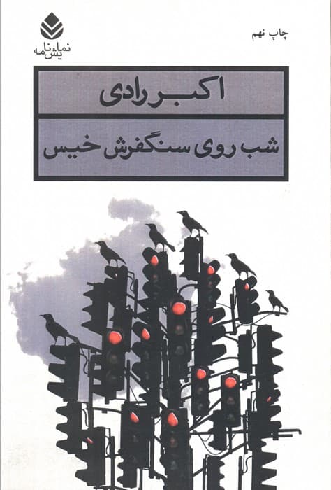 شب روی سنگفرش خیس