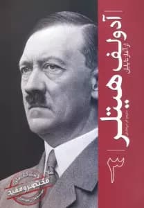 آدولف هیتلر (از آغاز تا پایان 3)