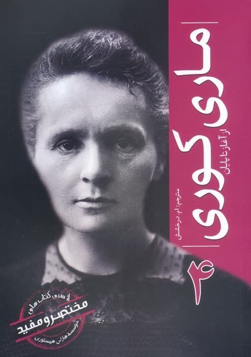 ماری کوری (از آغاز تا پایان 4)