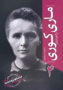 ماری کوری (از آغاز تا پایان 4)