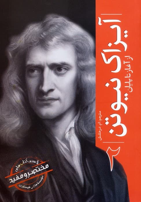 آیزاک نیوتن (از آغاز تا پایان 2)