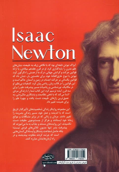 آیزاک نیوتن (از آغاز تا پایان 2)