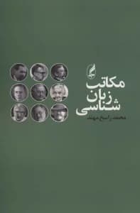 مکاتب زبان شناسی