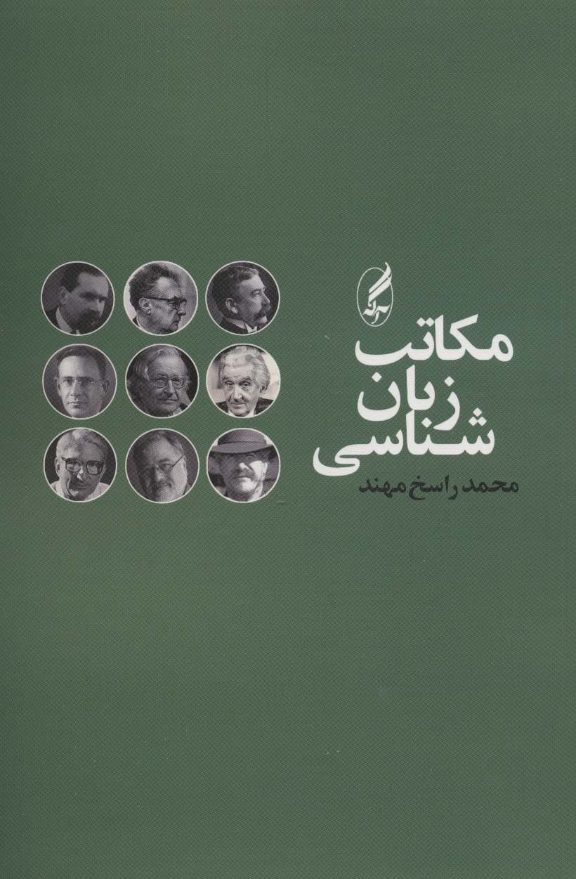 مکاتب زبان شناسی