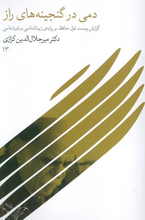 دمی در گنجینه های راز (گزارش بیست غزل حافظ،بر پایه ی زیباشناسی و باورشناسی 13)