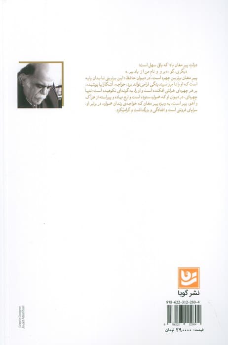 دمی در گنجینه های راز (گزارش بیست غزل حافظ،بر پایه ی زیباشناسی و باورشناسی 13)