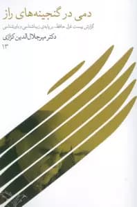 دمی در گنجینه های راز (گزارش بیست غزل حافظ،بر پایه ی زیباشناسی و باورشناسی 13)