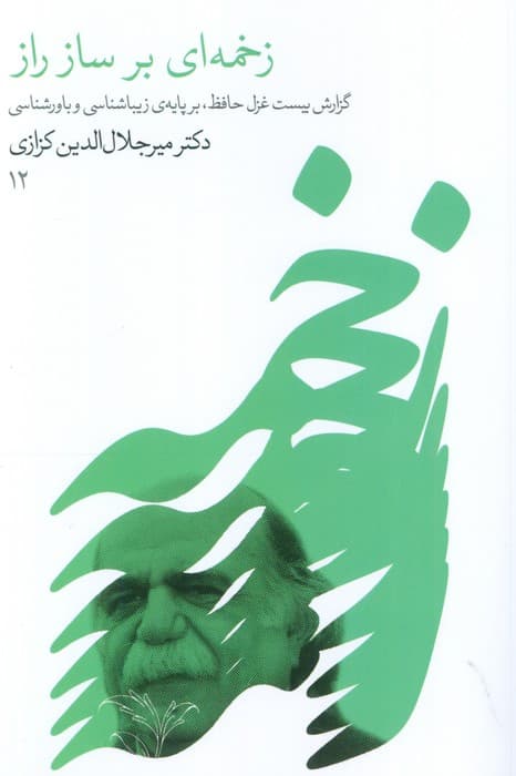 زخمه ای بر ساز راز (گزارش بیست غزل حافظ،بر پایه زیباشناسی و باورشناسی 12)