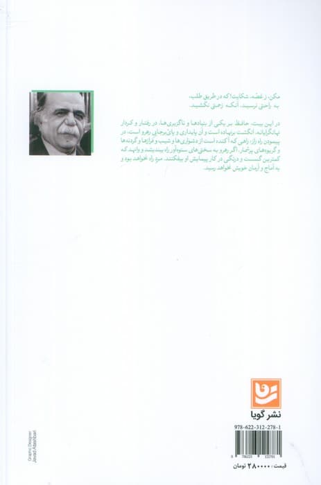زخمه ای بر ساز راز (گزارش بیست غزل حافظ،بر پایه زیباشناسی و باورشناسی 12)