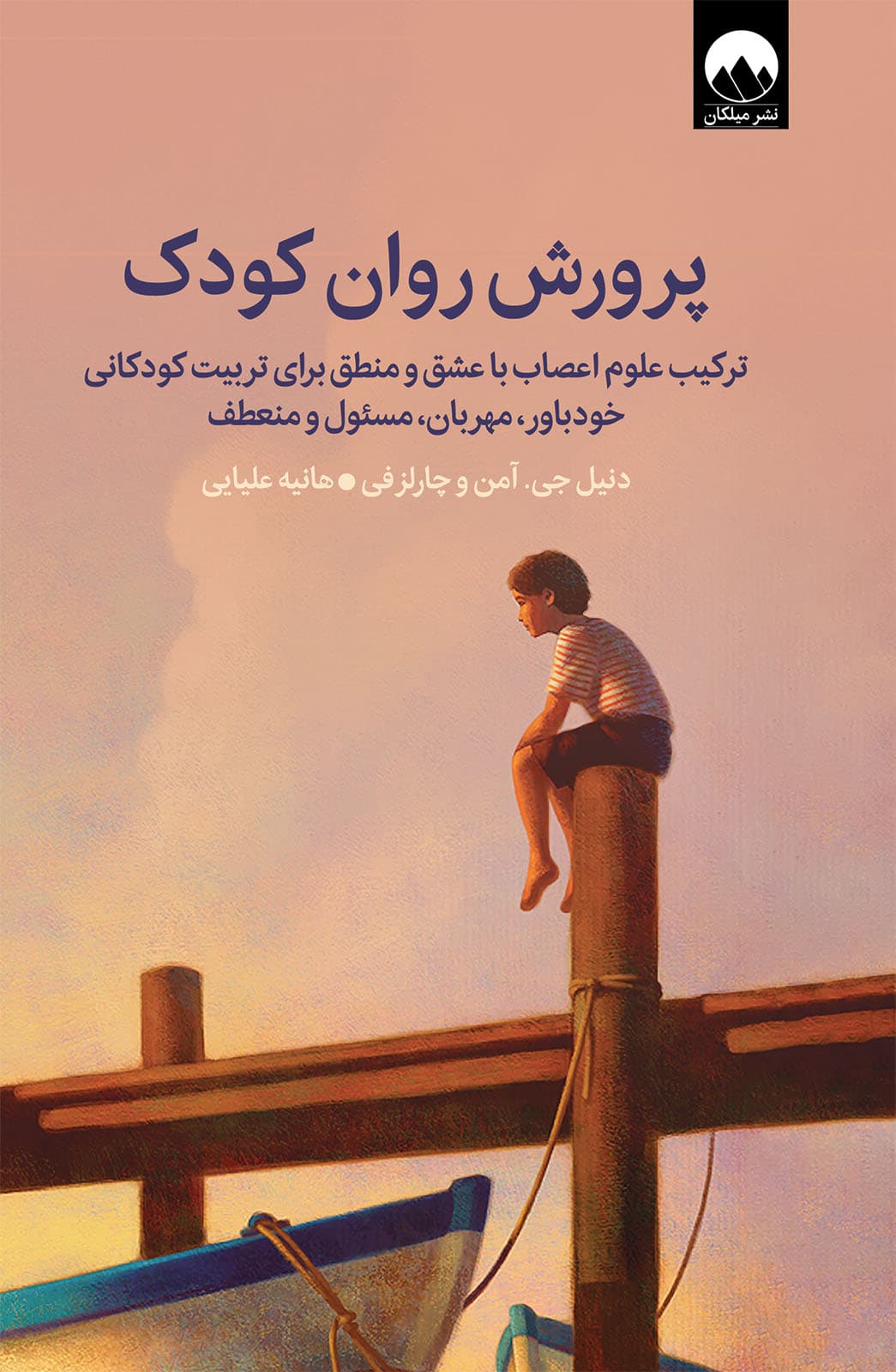پرورش روان کودکان (ترکیب علوم اعصاب با عشق و منطق برای تربیت کودکانی خودباور مهربان مسئول و منعطف)