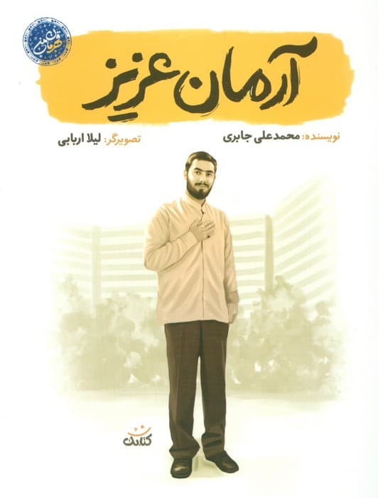 آرمان عزیز (قهرمان من)