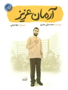 آرمان عزیز (قهرمان من)